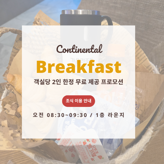 조식 2인 무료 프로모션